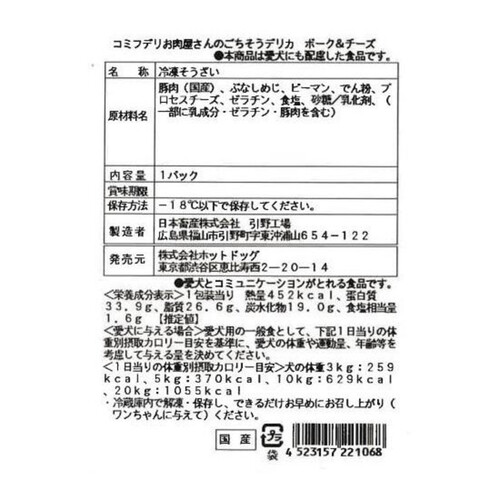 【ペット用】 コミフデリ 冷凍国産愛犬用 お肉屋さんのごちそうデリカ ポーク&チーズ 1個