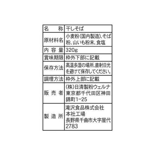 日清製粉ウェルナ 滝沢更科 ざるそば処 320g