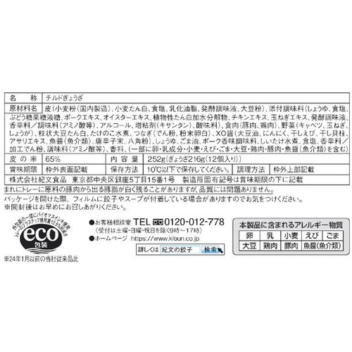 紀文食品 スープ餃子 12個入