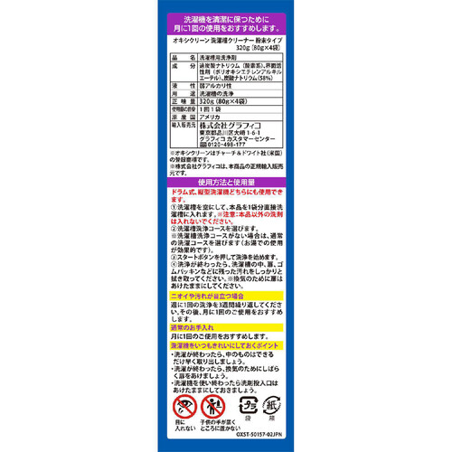 グラフィコ オキシクリーン 洗濯槽クリーナー粉末タイプ 4袋