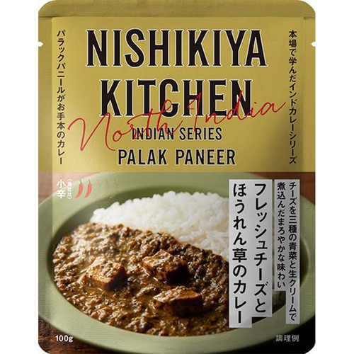 にしき食品 NISHIKIYA KITCHEN フレッシュチーズとほうれん草のカレー 100g