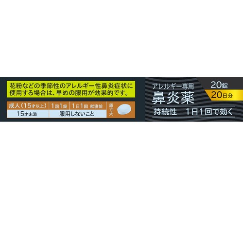 【第2類医薬品】◆アレジラスト20 20錠