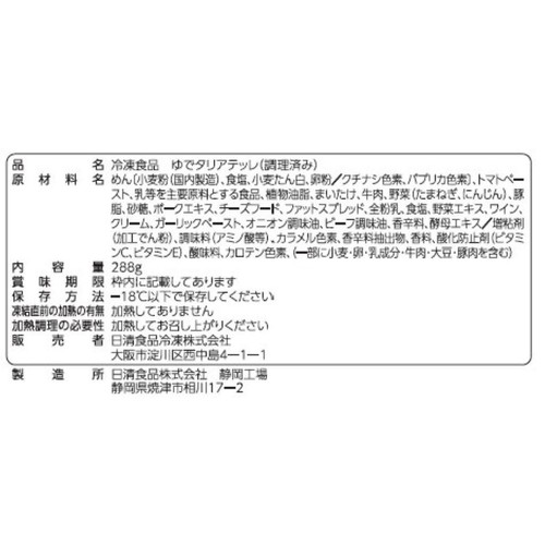 日清食品 日清もちっと生パスタ クリーミーボロネーゼ【冷凍】 1人前(288g)