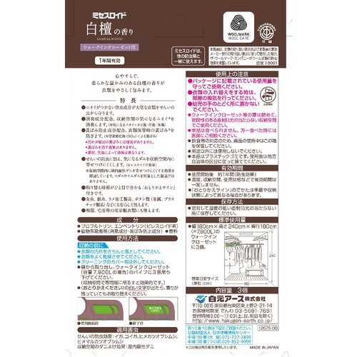 白元アース ミセスロイド ウォークインクローゼット 白檀の香り+防虫カバー1枚付き 3個入