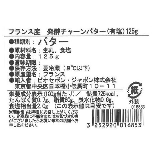 グランダーナチュール 発酵チャーンバター(有塩)  125g
