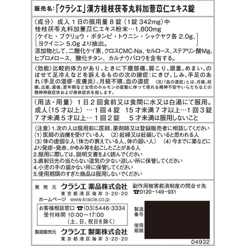 【第2類医薬品】「クラシエ」漢方桂枝茯苓丸料加ヨクイニンエキス錠 48錠