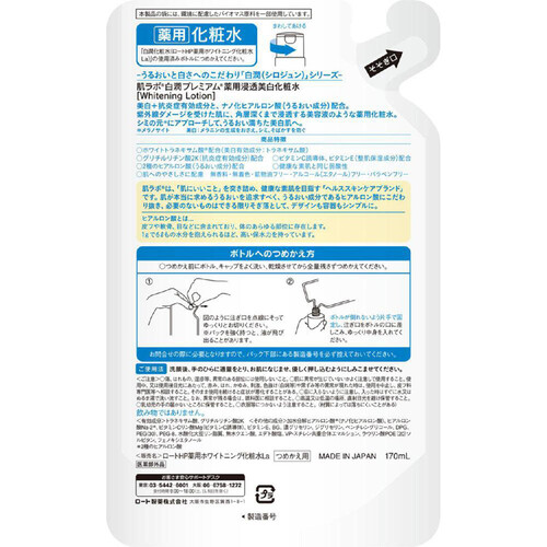 肌ラボ 白潤プレミアム 薬用浸透美白化粧水 詰替 170ml