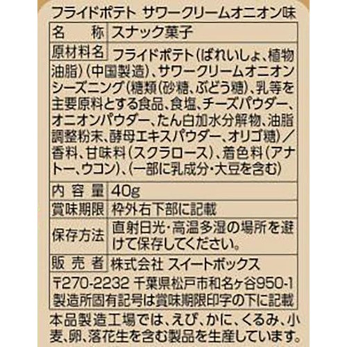 スイートボックス フライドポテト サワークリームオニオン 40g