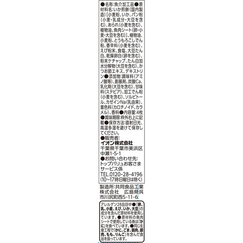 いか形てんぷら辛口 4枚 トップバリュベストプライス