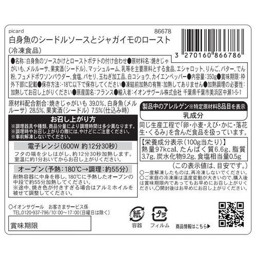 ピカール 白身魚のシードルソースとジャガイモのロースト【冷凍】 350g