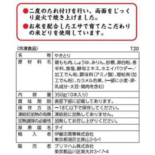 冷凍】プリマハム 炭火やきとり串 ももたれ 10本(350g) Green Beans