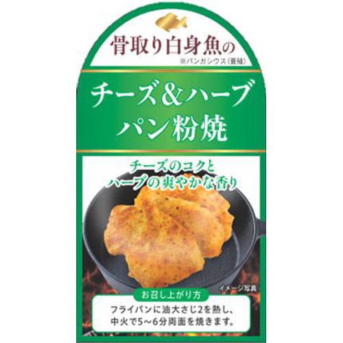 【冷蔵】 白身魚のチーズ&ハーブ 5切