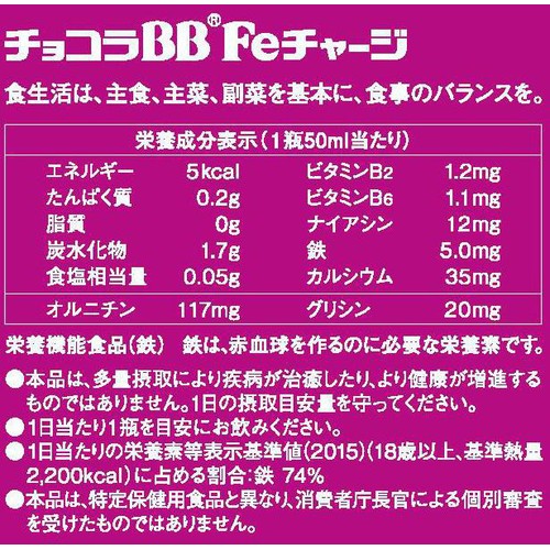 エーザイ チョコラBB Feチャージ 50ml x 10本入