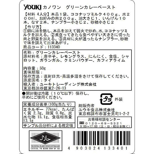 ユウキ食品 カノワン グリーンカレーペースト 50g Green Beans