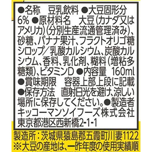 キッコーマンソイフーズ 豆乳キッズ バナナ 160ml