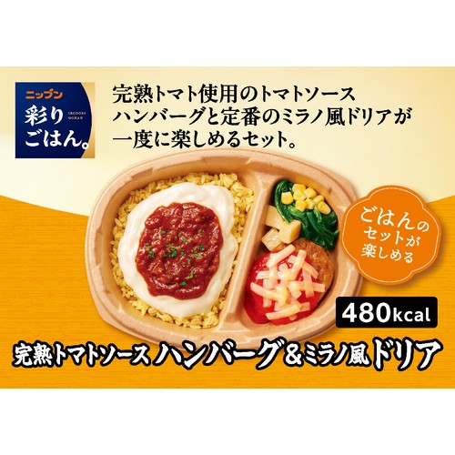 ニップン 彩りごはん。 完熟トマトソースハンバーグ&ミラノ風ドリア【冷凍】 1人前(330g)
