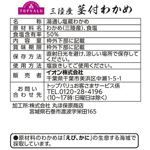 【冷蔵】三陸産茎付きわかめ 170g トップバリュ