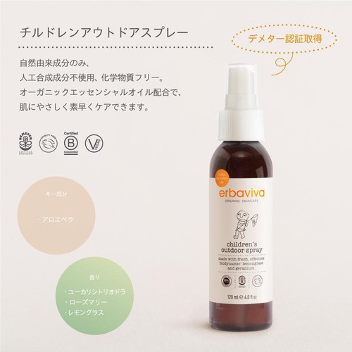 erbaviva チルドレンアウトドアスプレー 生後6ヵ月から 120mL