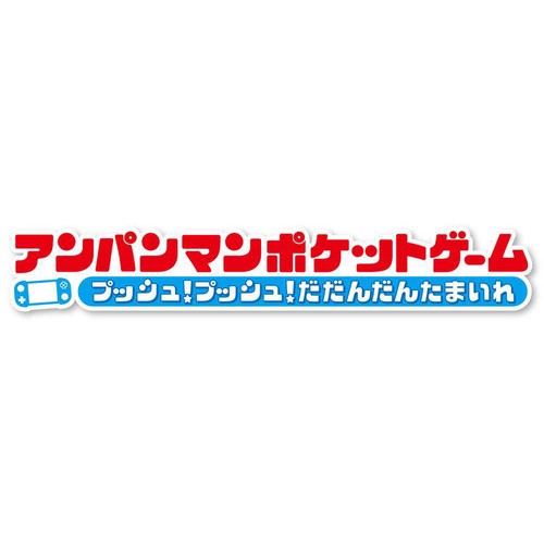 バンダイ アンパンマンポケットゲーム プッシュ!プッシュ!だだんだんたまいれ 3才以上