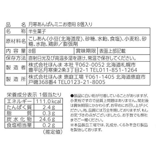 ほんま 月寒あんぱんミニお徳用 8個入