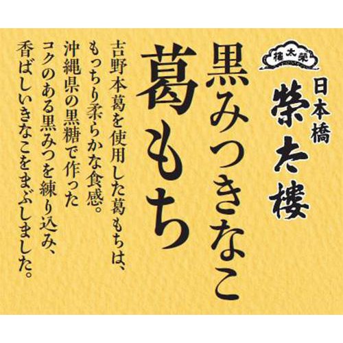榮太樓 黒みつきなこ葛もち 80g