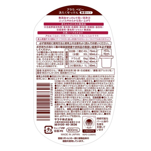 アラウ.ベビー 洗たくせっけん無香タイプ 本体 800ml