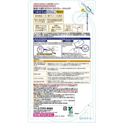 フマキラー アルコールスプレーナチュリアつめかえ用 450mL