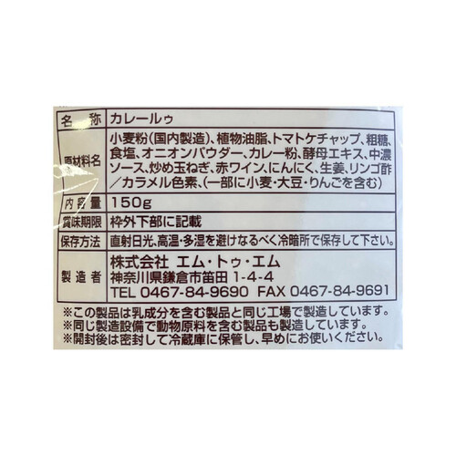 エム・トゥ・エム 湘南トマトカレー 150g