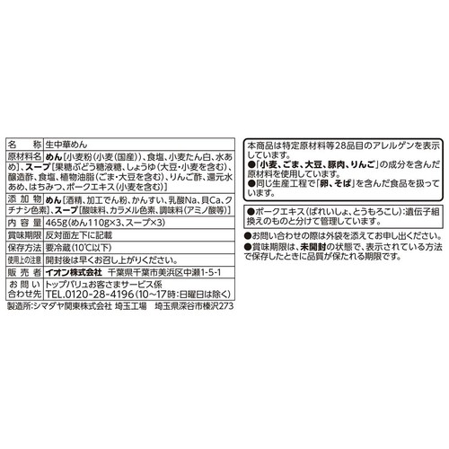 国産小麦使用冷し中華醤油味 3食入 トップバリュベストプライス