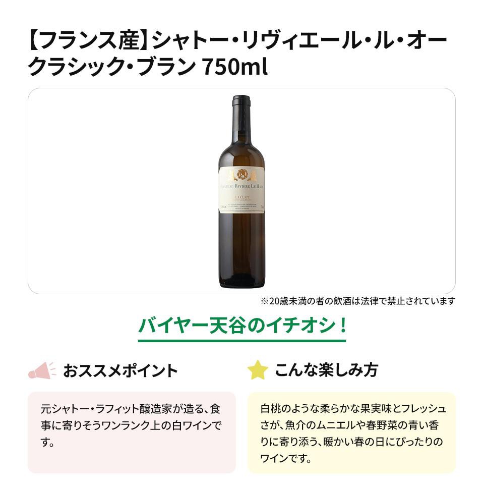 フランス産】 シャトー・リヴィエール・ル・オー クラシック・ブラン