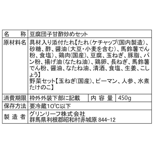 ミールキット ふんわり豆腐団子と野菜の甘酢 2人前【冷蔵】