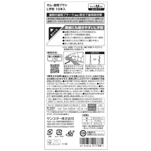 サンスター ガム・歯間ブラシL字型 M 10本