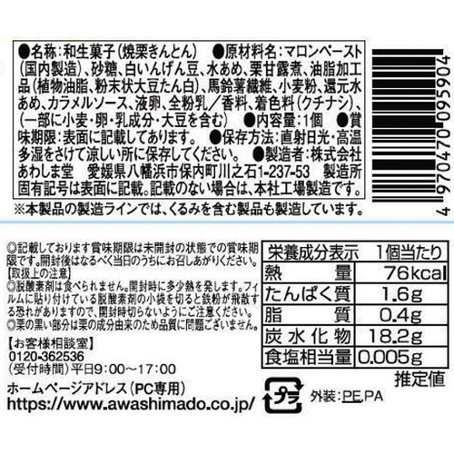あわしま堂 焼栗きんとん 1個