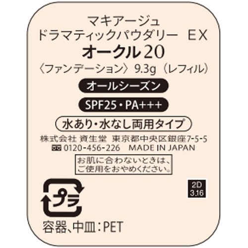 マキアージュ ドラマティックパウダリー EX オークル20 レフィル・スポンジ付き 9.3g