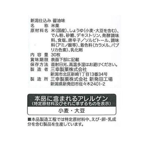 三幸製菓 新潟仕込み醤油味 30枚入