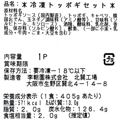 【冷凍】李朝園 ミールキット トッポギ 1人前