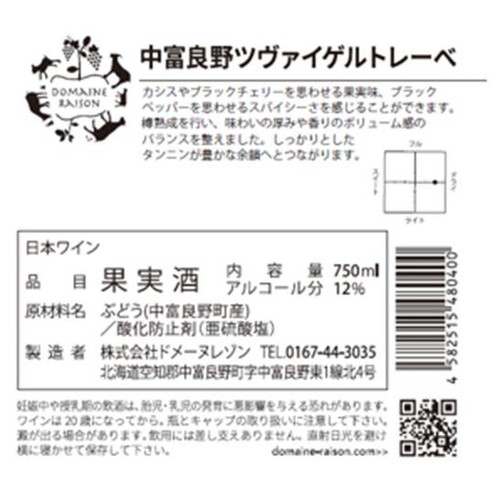 ドメーヌレゾン 中富良野ツヴァイゲルトレーべ 750ml