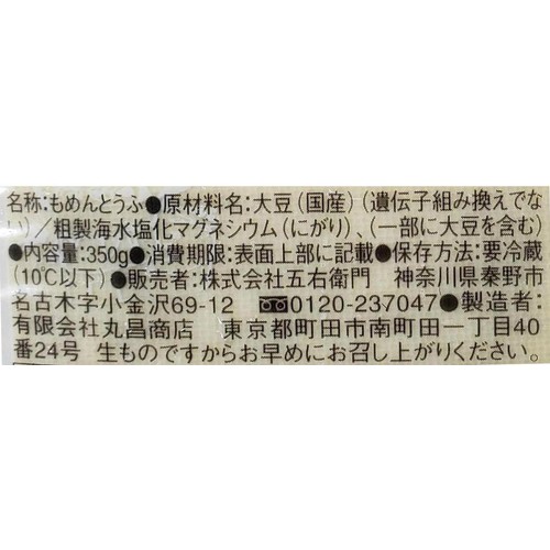 丸昌商店 五右衛門 とうふを極めた職人の木綿 350g