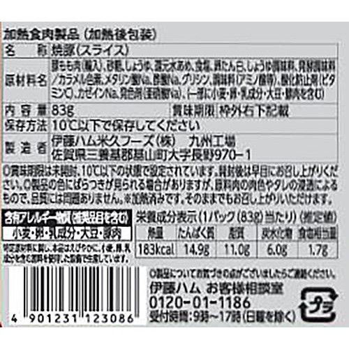 伊藤ハム 燻工房 焼豚切り落とし 83g