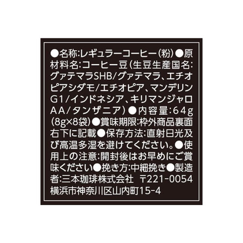 三本珈琲 ストレートコーヒーバラエティパック 64g