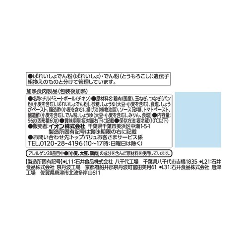 ミートボール トマト風味ソース 96g x 3袋 トップバリュベストプライス