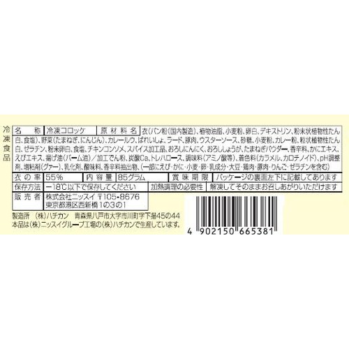 ニッスイ COCO壱番屋監修カレーコロッケ【冷凍】 5個入(85g)