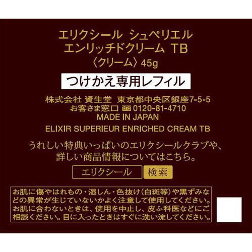 エリクシール シュペリエルエンリッチドクリーム TB (つけかえ専用