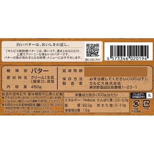 カルピス 特撰バター有塩 450g