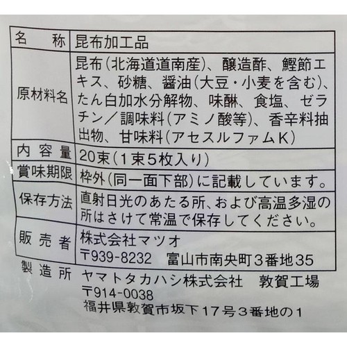 マツオ 味付昆布 20束