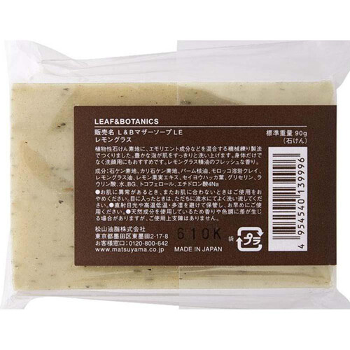 LEAF&BOTANICS マザーソープ レモングラス            90g