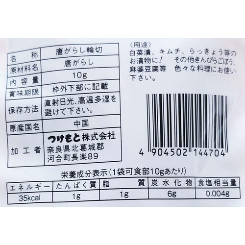 つけもと 唐辛子 輪切 10g