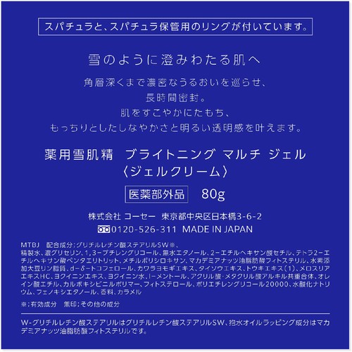 コーセー 薬用雪肌精  ブライトニングマルチ ジェル 80g