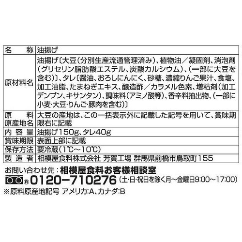 相模屋食料 炒めてマシマシ肉厚油揚げ にんにく醤油タレ 1セット