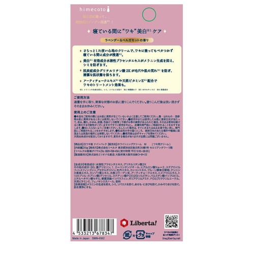 【お取り寄せ商品】 himecoto 白ワキ姫ナイトパック 30g